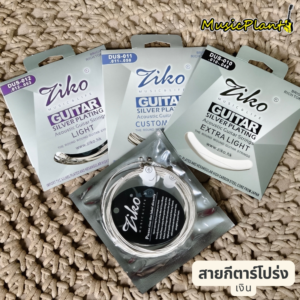 Ziko สายกีตาร์โปร่งเคลือบเงิน สายนุ่มเด้งติดมือ รุ่น DUS