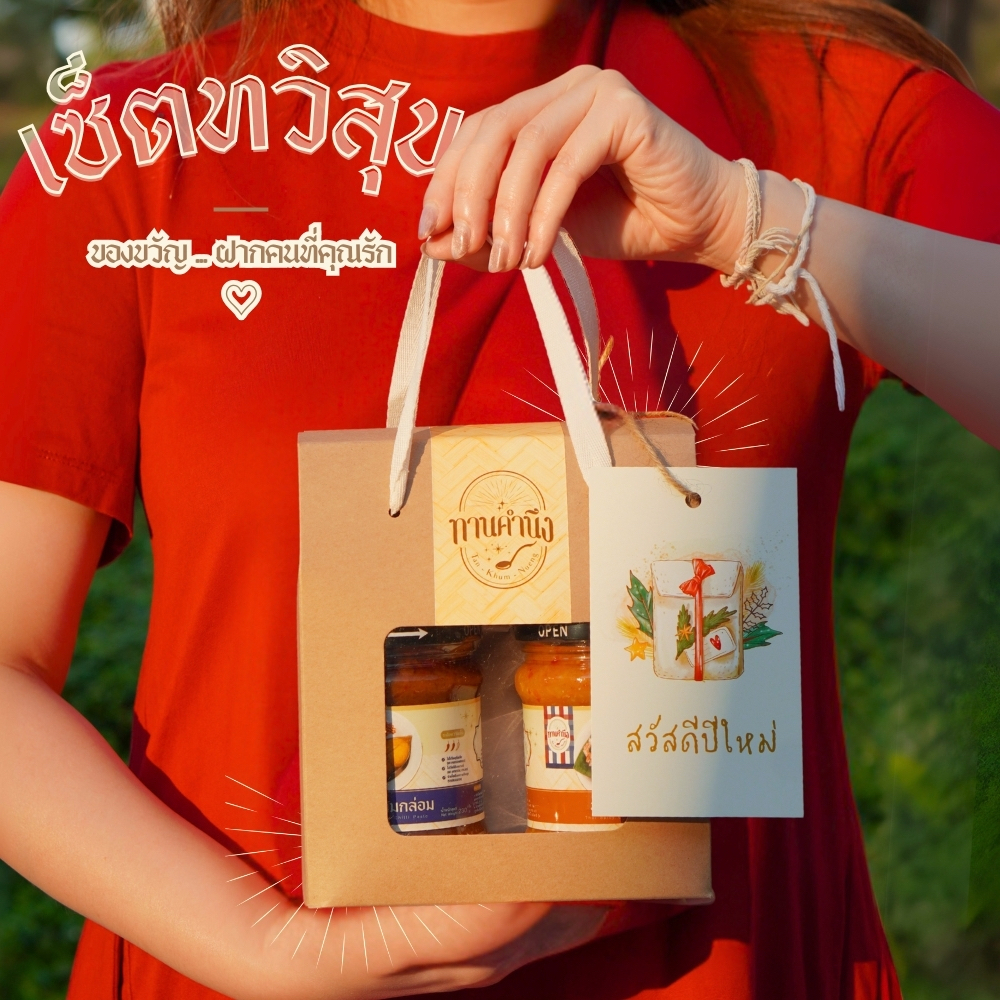 ทานคำนึง | เซ็ตของขวัญ น้ำพริก Premium 2 รส พร้อมตะกร้าสาน Handmade (หมูชะมวง + ไข่ปู + กุ้งฮิบ + ปลาเค็ม)