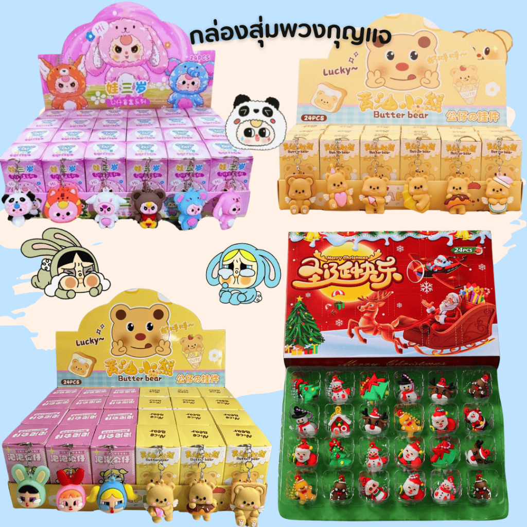 งานตรงปก กล่องสุ่มพวงกุญแจ น่ารักมาก กล่องสุ่มPowerpuff กล่องสุ่มพวงกุญแจหมีเนย เบบี้ทรี 1box 24จุ่ม