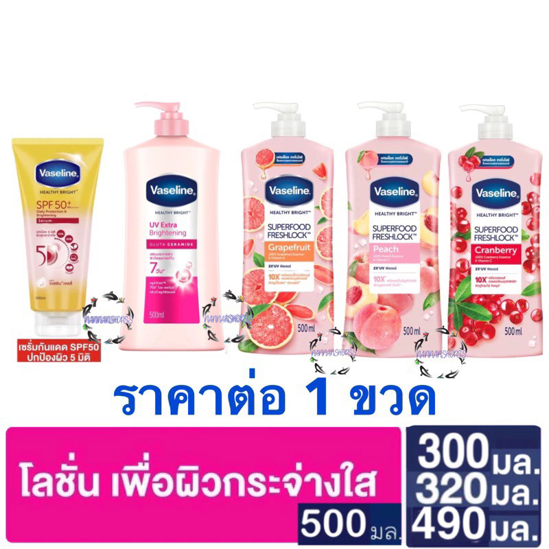 Vaseline Healthy Bright Lotion UV Brightening Pink 490 ml. 300 มล. วาสลีน โลชั่น เฮลธี ไบรท์ ยูวี ไบรท์เทนนิ่ง ครีมทาผิว