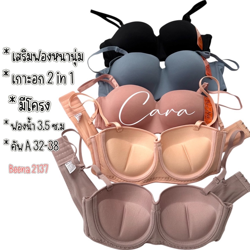 Beena 2137  เสื้อใน มีโครง  ดันทรง เน้นเนินอก ฟองน้ำหนานุ่ม  ถอดสายเป็นเกาะอกได้