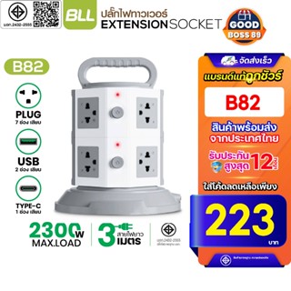 พร้อมส่ง BLL B82 ปลั๊กไฟคอนโด 2 ชั้น 2 สวิตต์ 7 ช่อง 2 USB 1…