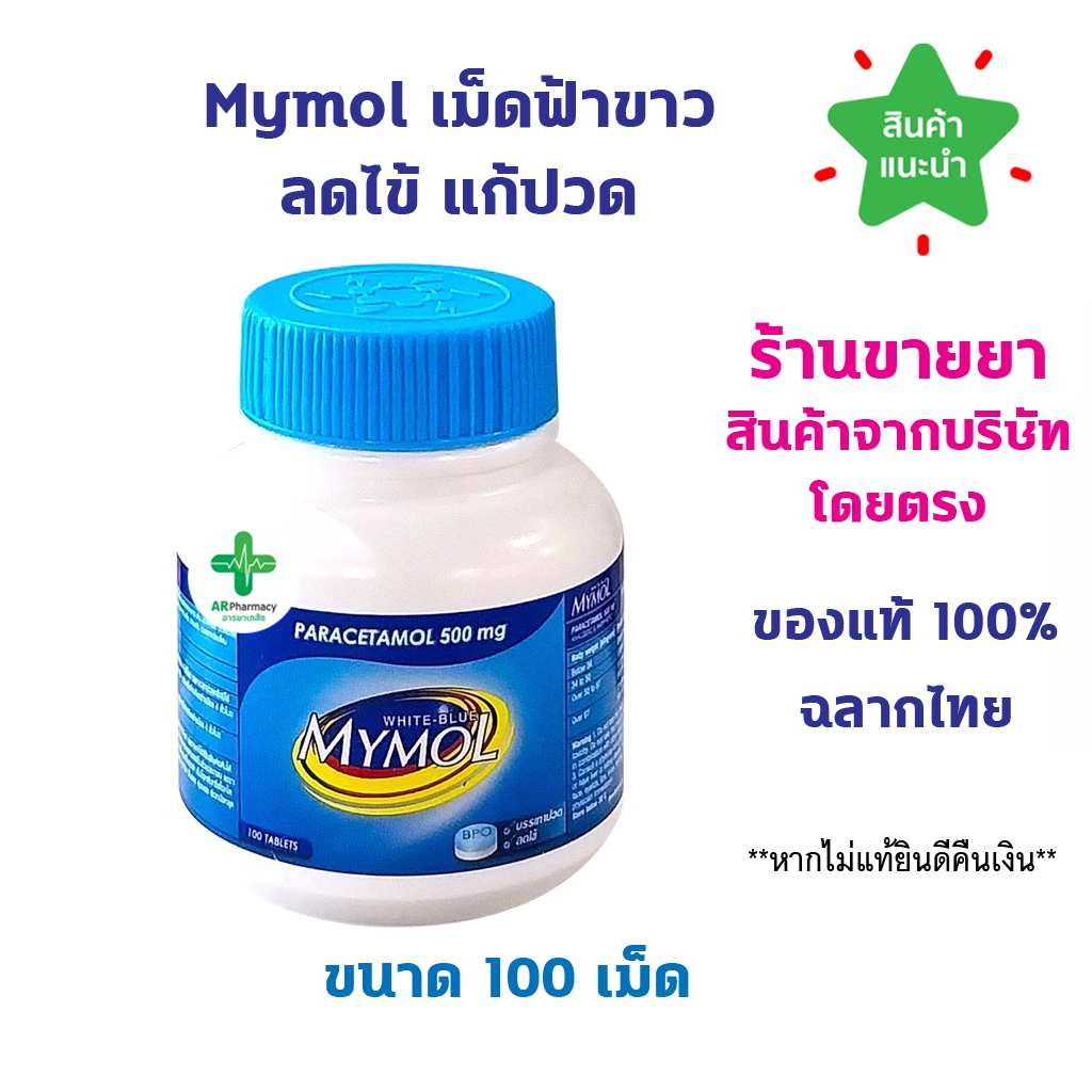 🔥พร้อมส่ง🔥 Mymol พารา ฟ้าขาว 500 mg. มายมอล ไวท์ บลู 100 เม็ด พาราเซตามอล เม็ดฟ้าขาว ลดไข้ แก้ปวด