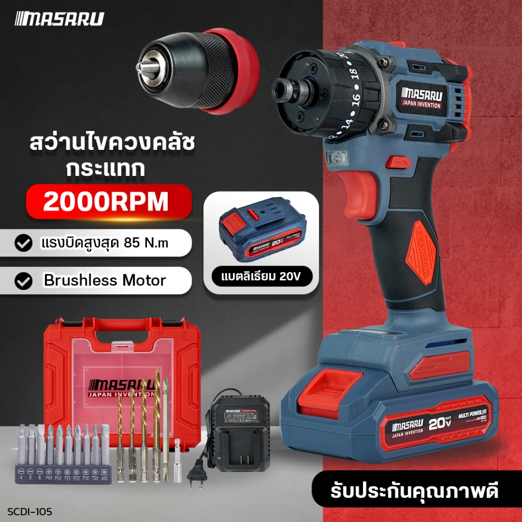 Masaru สว่านไร้สาย SCDI-105 ไขควงสว่านไฟฟ้า ไขควงครัช สว่านเปลี่ยนหัวได้ มอเตอร์บัสเลส