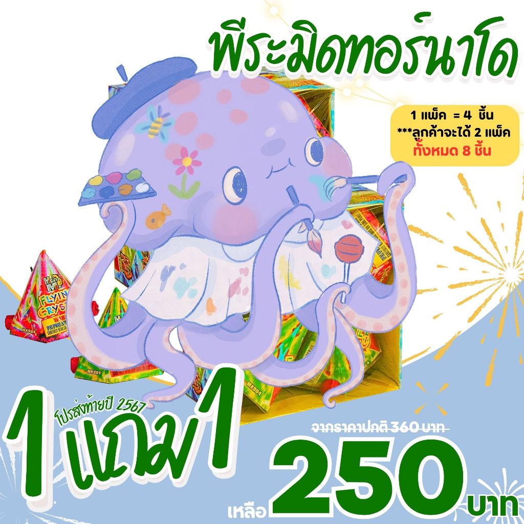 ของเล่นตามเทศกาล พีระมิด 1 แถม 1