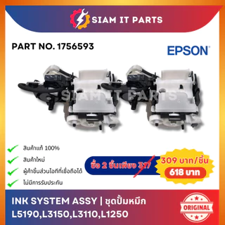 Epson ชุดปั้มหมึก Ink System (1756593) ใช้กับปริ้นเตอร์ L5190,L3150,L3110,L1250 ของแท้ 100% ของใหม่! ส่งจากไทย ราคาถูก