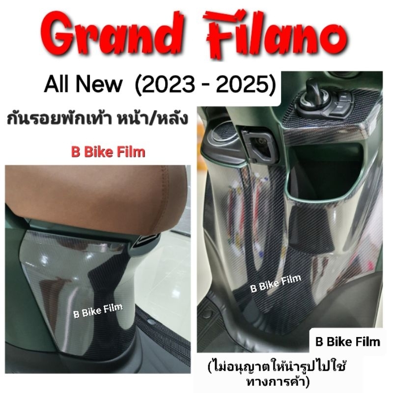 Grand Filano 2023-2025 กันรอยพักเท้า หน้า/หลัง