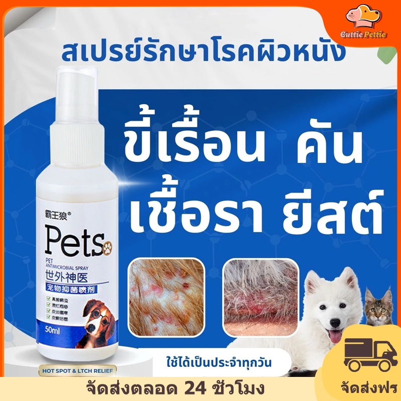 Cuttie Pettie สเปรย์ดูแลสัตว์เลี้ยง ไล่ ป้องกันเห็บหมัด ขี้เรื้อนสุนัข แมว เชื้อรา ยีสต์ คันเกา หยุดคัน 50ml
