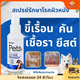 Cuttie Pettie สเปรย์ดูแลสัตว์เลี้ยง ไล่ ป้องกันเห็บหมัด ขี้เรื้อนสุนัข แมว เชื้อรา ยีสต์ คันเกา หยุดคัน 50ml