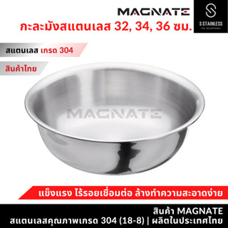 MAGNATE กะละมัง 32 , 34 , 36 ซม. กะละมังสแตนเลส กะละมังใส่อา…