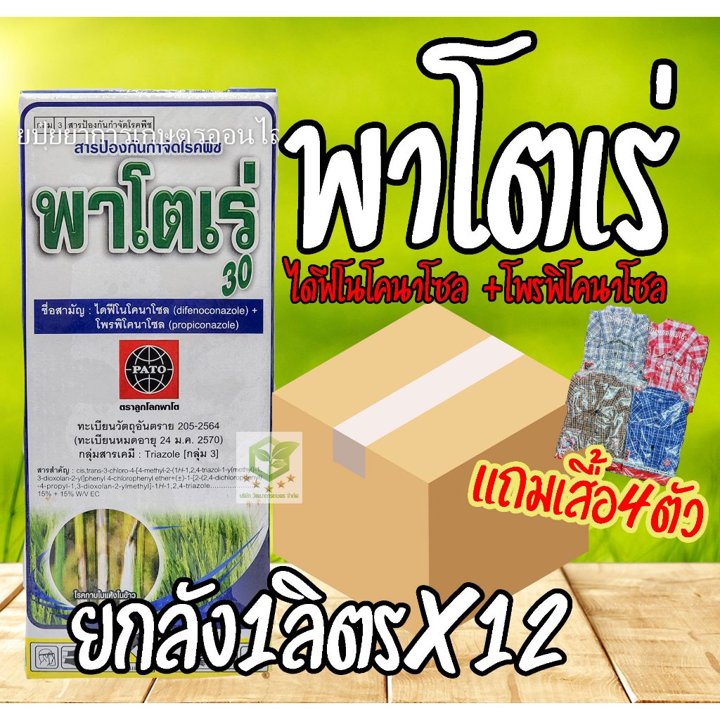 / ยกลัง12ขวด / 1ลิตร พาโตเร่ 30 (ไดฟีโนโคลนาโซล+โพรพิโคนาโซล) พาโตเร่ 300 อามูเร่ พาโตเร่30 สารป้องกันและกำจัดเชื้อรา กา
