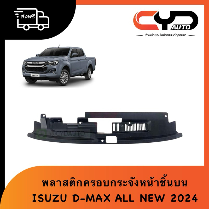 พลาสติกครอบกลอนฝากระโปรงหน้า พลาสติกปิดบนหน้ากระจัง ISUZU ALL NEW D-MAX 2024 ของแท้
