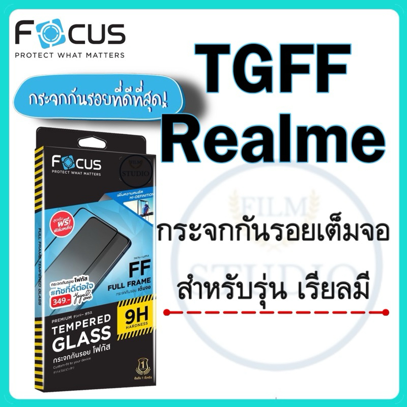 Focus กระจกกันรอยเต็มจอแบบใส สำหรับรุ่นRealme 🔺สุดคุ้ม ฟรีฟิล์มหลัง🔺