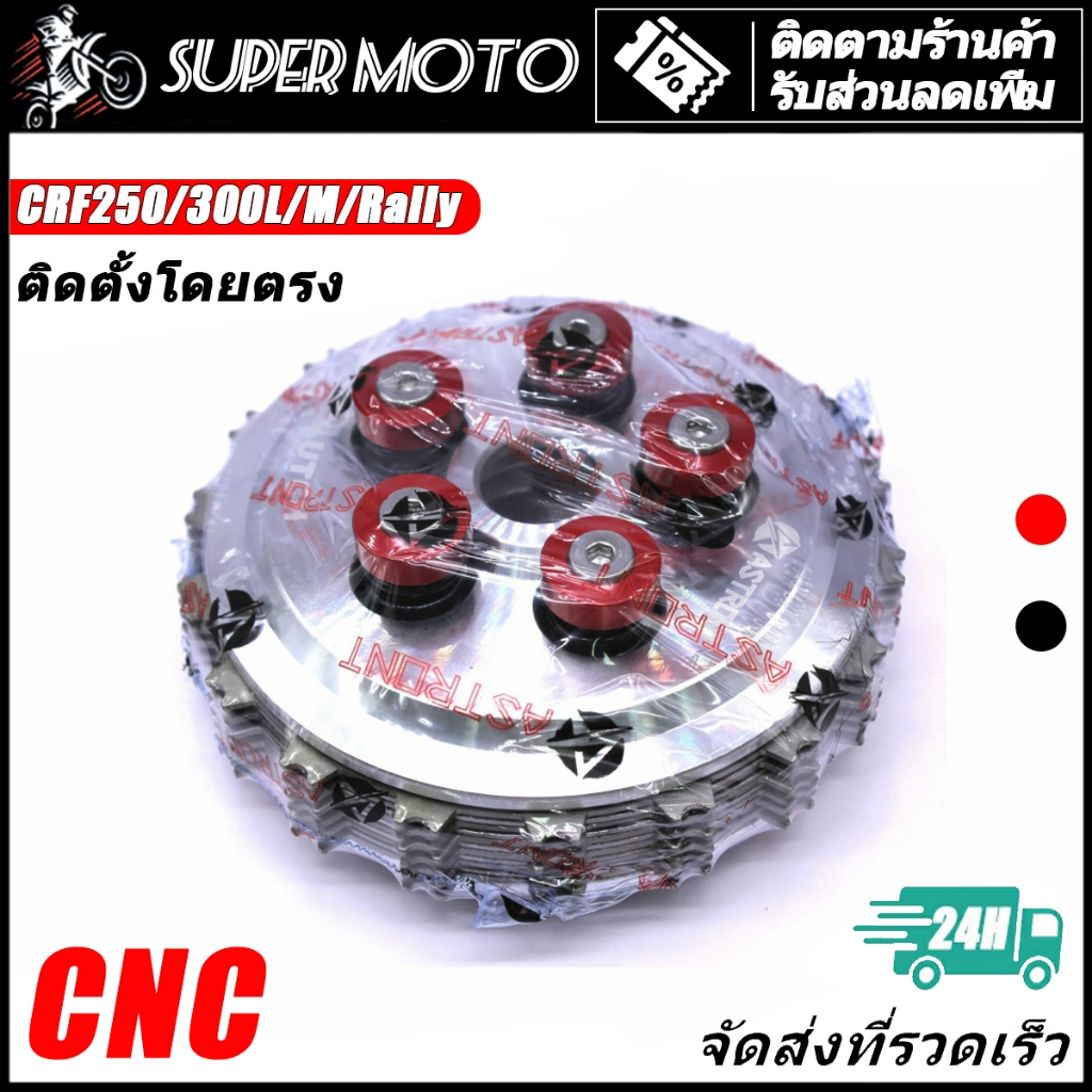 HONDA ชุดโมคลัช SuperClutch ชุดคลัตช์ CRF250L/M/Rally CRF300L/Rally