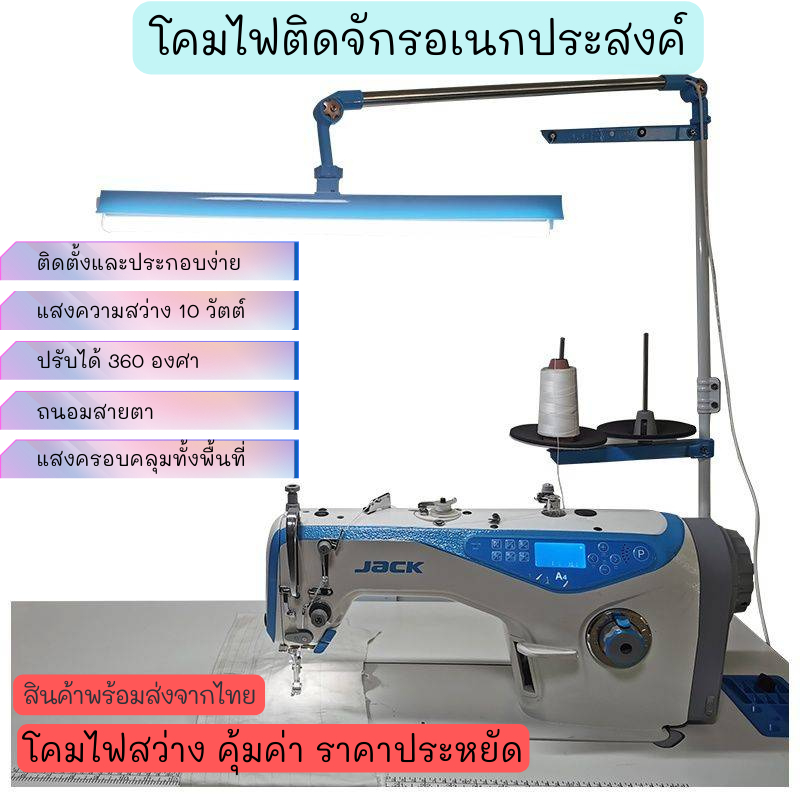 โคมไฟอเนกปะสงด์ สำหรับจักรเย็บผ้า(หมุนได้360องศา) รุ่น:ติดตัดบนเสาด้าย กำลังไฟ 8W