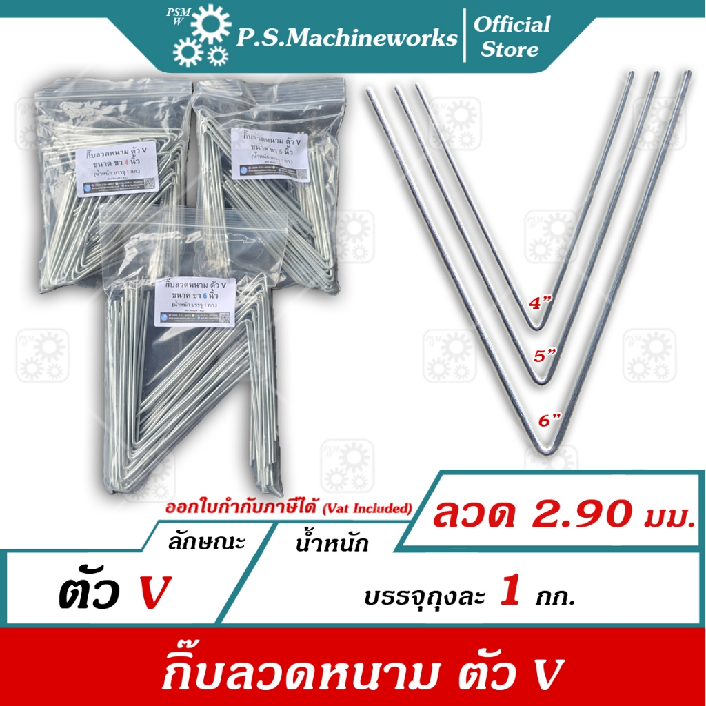 กิ๊บล็อคลวดหนามตัว ตัว V (น้ำหนักบรรจุ 1 กก.) 4 นิ้ว ,5 นิ้ว ,6 นิ้ว กิ๊ฟล็อคลวดหนาม กิ๊ปล็อคลวดหนาม
