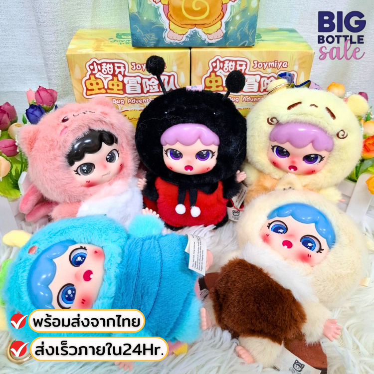 ตุ๊กตา Joymiya-The Bug Adventure Team Plush กล่องจุ่ม ไม่แกะ ลุ้นซีเคร็ท มีพวงกุญแจ พร้อมส่งในไทย