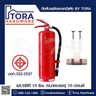ถังดับเพลิงผงเคมีแห้ง 4A:5BR 10 lbs BY TORA