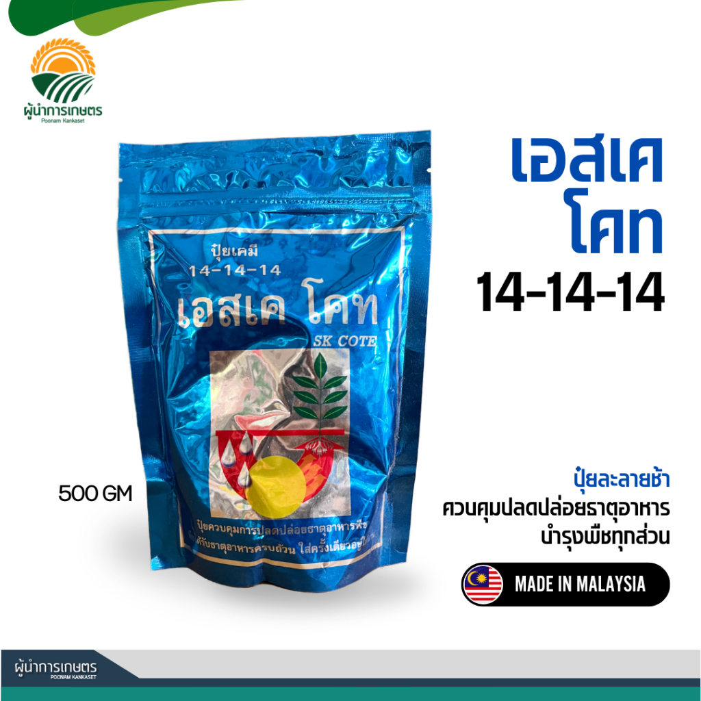 เอสเค โคท – ปุ๋ยละลายช้า ควบคุมการปลดปล่อยธาตุอาหารพืช เสริมสร้างการเจริญเติบโตทุกส่วนของพืช