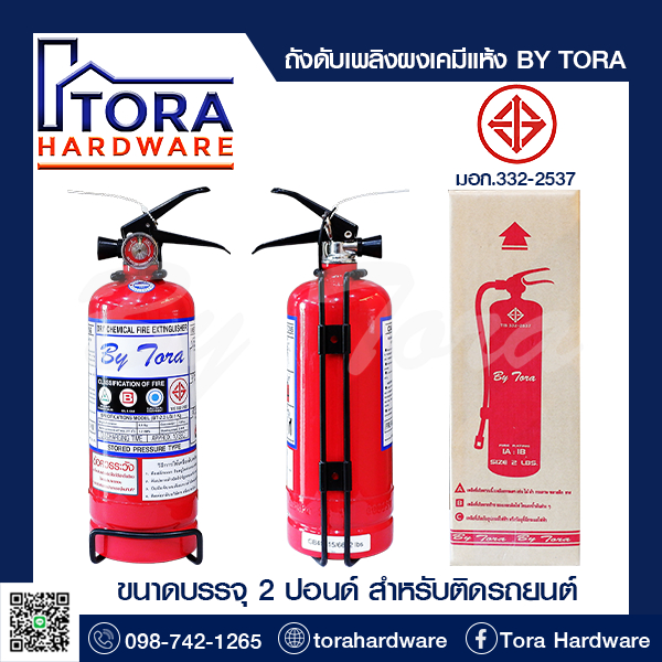 ถังดับเพลิงผงเคมีแห้ง 1A:1BR 2 lbs BY TORA