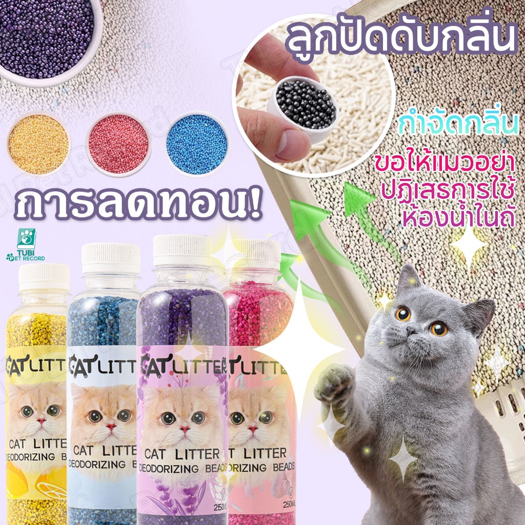 TUBI ลูกปัดดับกลิ่น250ml เม็ดกำจัดกลิ่นสำหรับทรายแมว เม็ดกำจัดกลิ่นสำหรับทรายแมวเต้าหู้