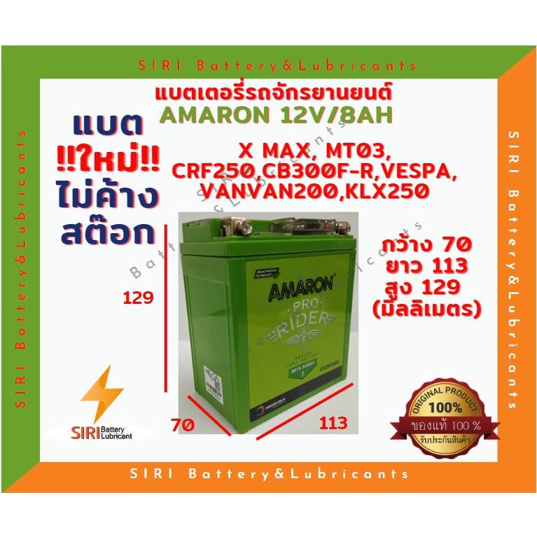 แบตใหม่! แบตเตอรี่ มอเตอร์ไซค์ AMARON อมารอน UTZ8V 12V8AH HONDA YAMAHA KAWAZAKI SUZUKI