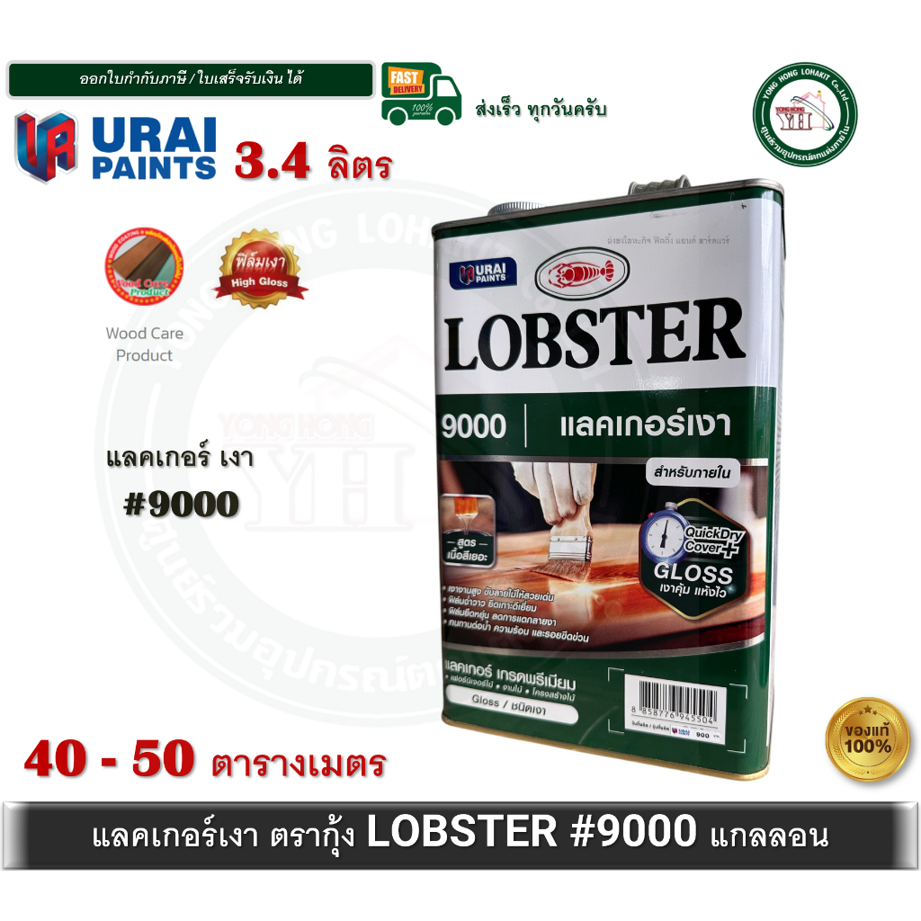 LOBSTER แลคเกอร์เงา ล็อบสเตอร์ (ตรากุ้ง) 9000 แกลลอน CLEAR WOOD DECORATION LACQUER LOBSTER 3.4 ลิตร