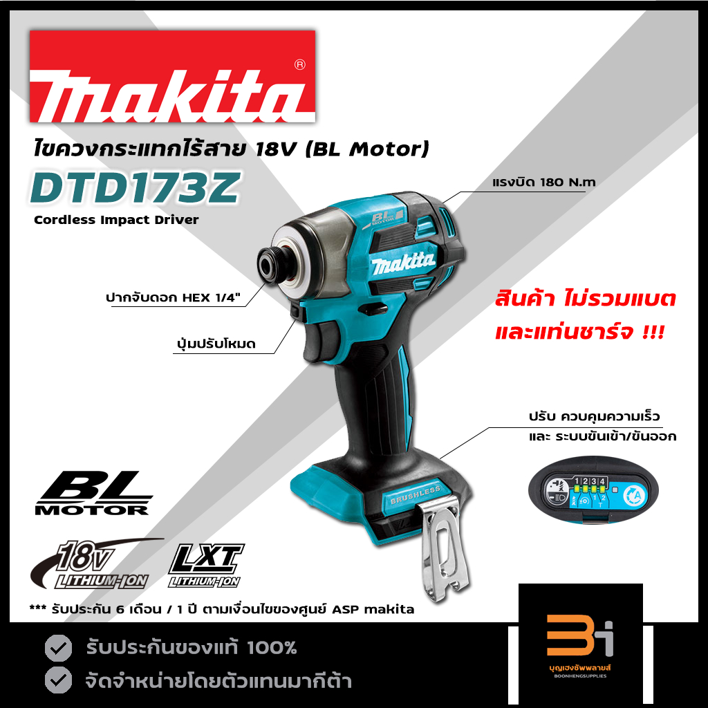MAKITA ไขควงกระแทกไร้สาย 18V Brushless Motor รุ่น DTD173Z (สินค้าไม่รวมแบต และแท่นชาร์จ) ของแท้