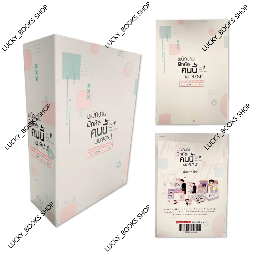 หนังสือ พนักงานฝึกหัดคนนี้ผมจอง เล่ม 3 + Box : BK03 : BK03set2