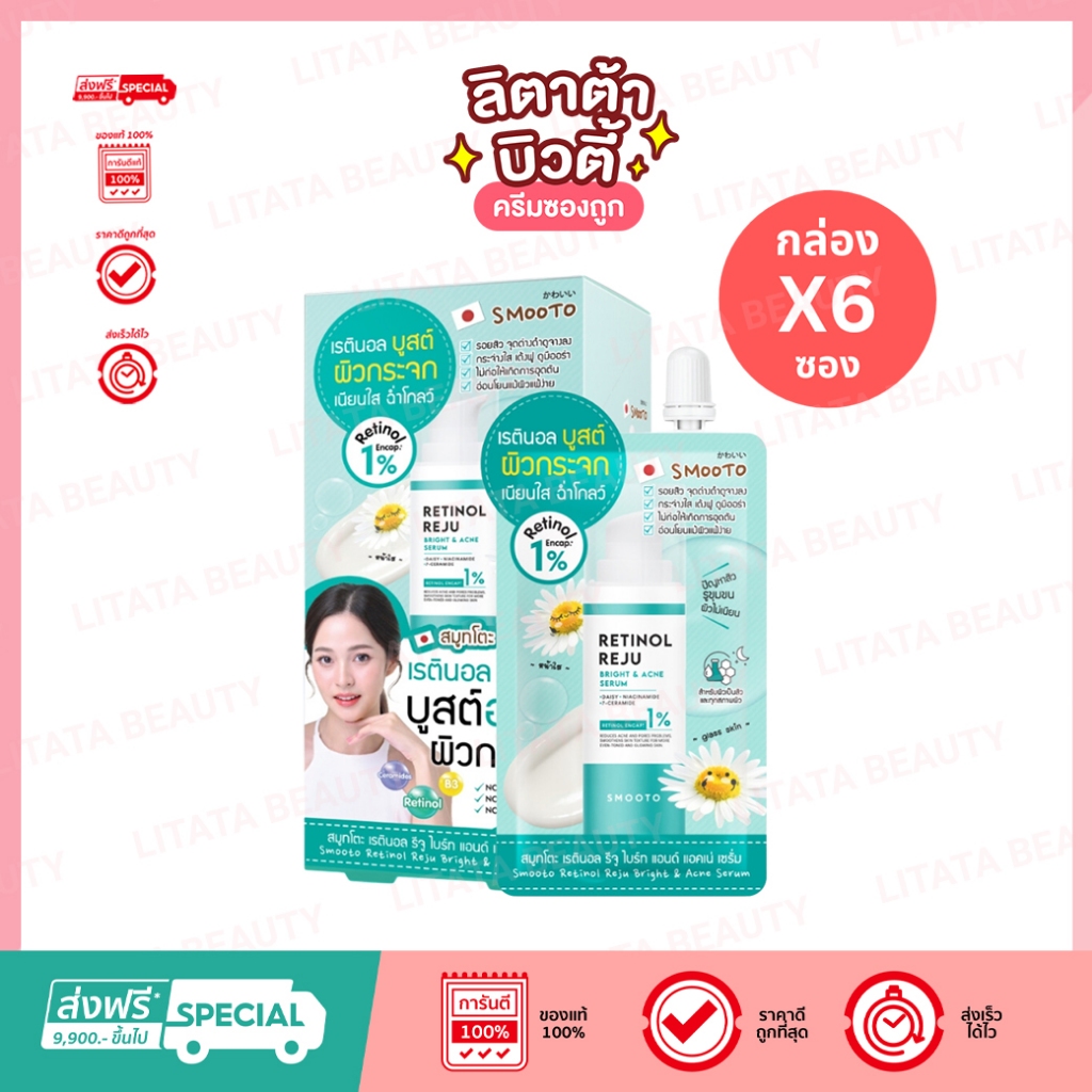 [กล่องx6ซอง] SMOOTO Official สมูทโตะ เรตินอล รีจู ไบร์ท แอนด์ แอคเน่ เซรั่ม