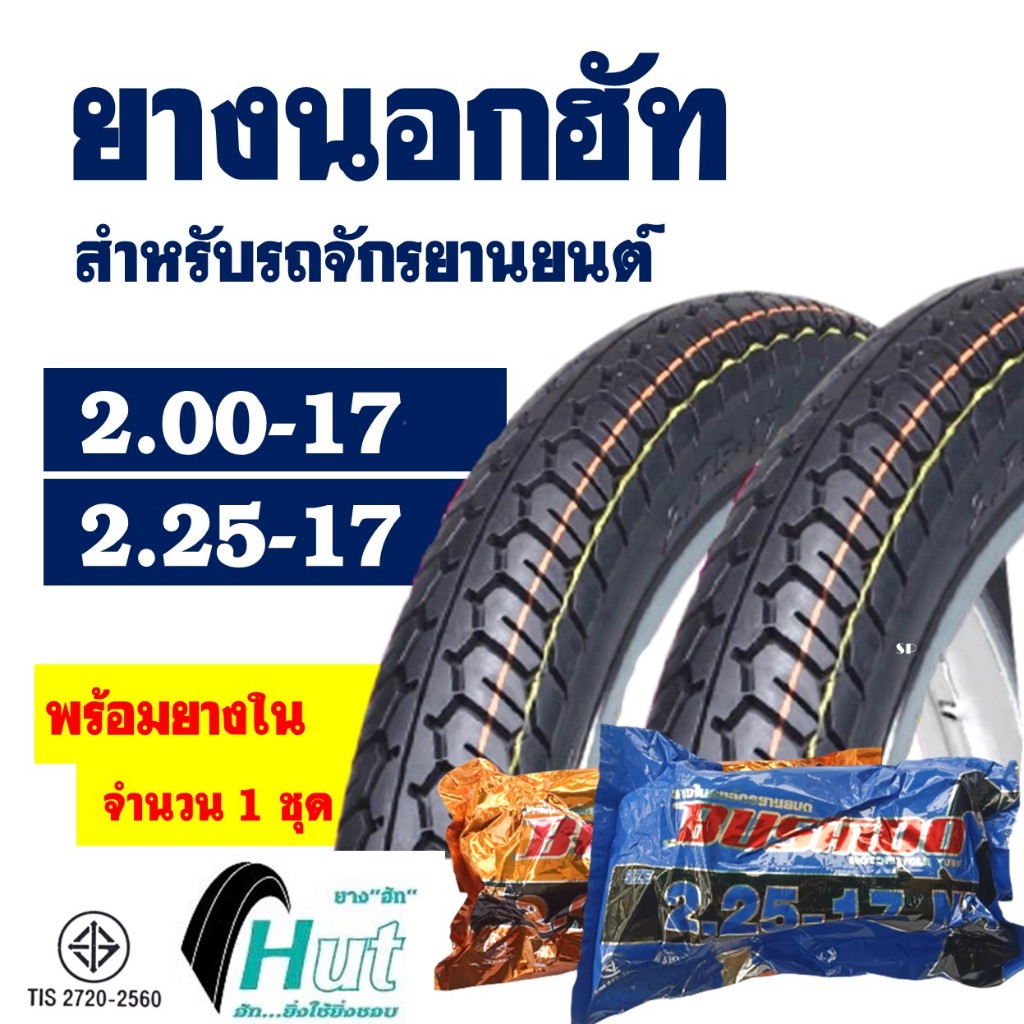 ยางนอกขอบ17 HUT แก้มสูง ลายแม็กซิ่ง (1ชุด พร้อมยางใน) ยางหน้า 200-17 , ยางหลัง 225-17