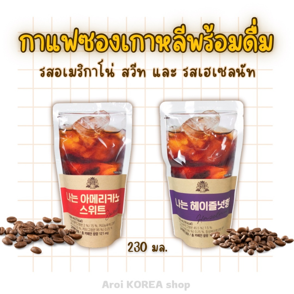 เครื่องดื่มกาแฟ Korean Ice Drink 230ml สำเร็จรูปพร้อมดื่ม น้ำถุงเกาหลี รสฮาเซลนัท อเมริกาโน่ 아이스