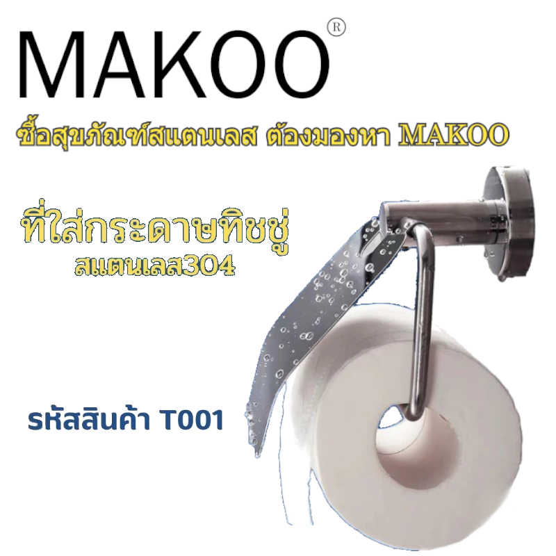 ที่ใส่กระดาษทิชชู่ สแตนเลส304 รหัสสินค้า T01