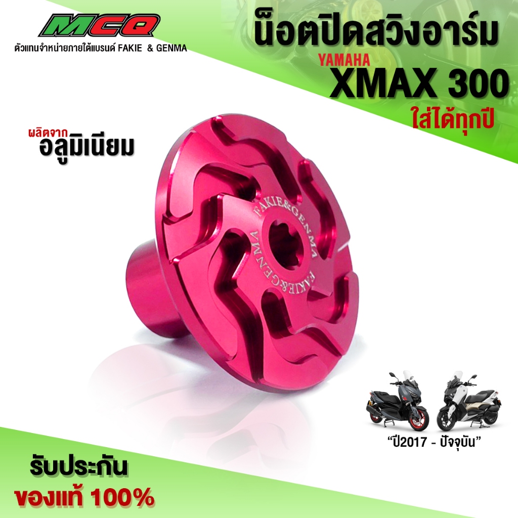 น็อตปิดสวิงอาร์ม (1ชิ้น) YAMAHA XMAX 300 ใส่ได้ทุกปี ของแต่ง XMAX อลูมิเนียม CNC แท้ รับประกันสินค้า 30 วัน