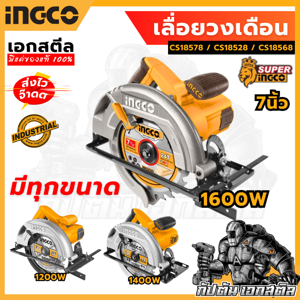 (ถูกสุด) INGCO เลื่อยวงเดือน มีทุกไซต์ทุกขนาด CS18578 / CS18528 / CS18568 7 นิ้ว ประกัน2+2