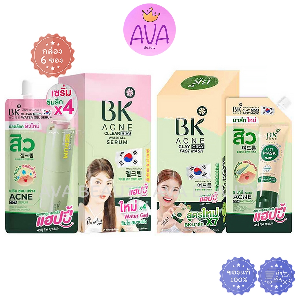 (6ซอง/กล่อง) BK Acne Clay Cica Fast Mask X7 / Clear Cica Water Gel Serum บีเค แอคเน่ เซรั่ม สิว