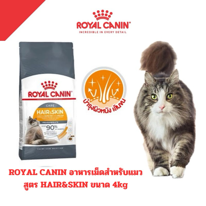 [Hair&Skin 4kg] Royal Canin อาหารแมว ชนิดเม็ด Hair&Skin บำรุงขน ขนาด 4KG