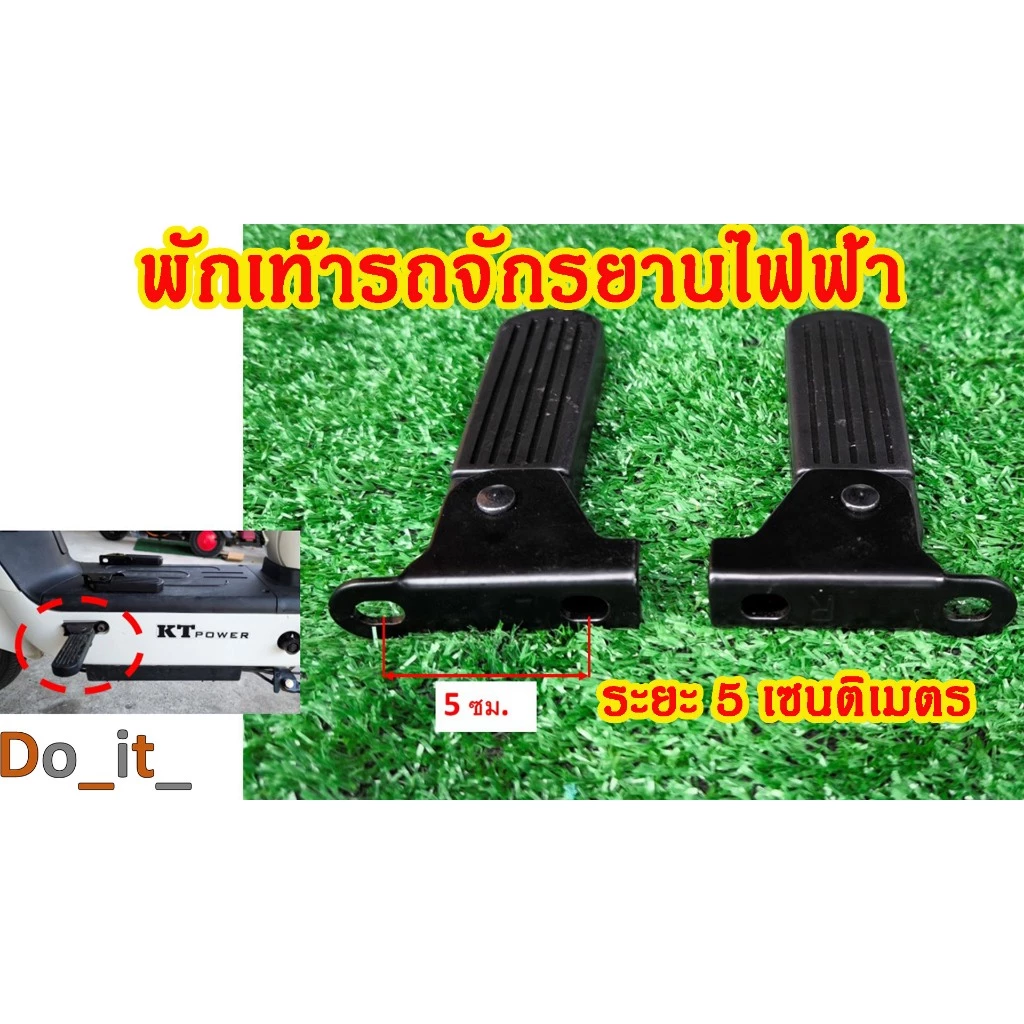 พักเท้ารถจักรยานไฟฟ้าขนาดระยะห่าง 5 เซนติเมตร 1 คู่