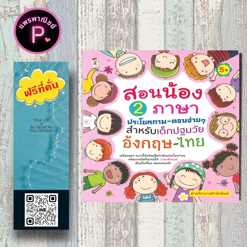 หนังสือ ราคา 195 บาท สอนน้อง 2 ภาษา ประโยคถาม-ตอบง่ายๆ สำหรับเด็กปฐมวัย อังกฤษ-ไทย (5+) : ภาษาอังกฤษสำหรับเด็ก