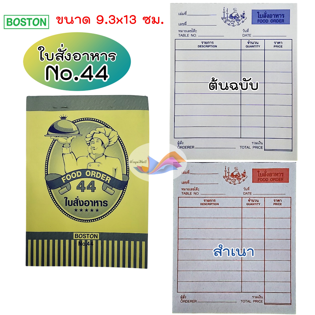 บิลสั่งอาหาร บิลสั่งเครื่องดื่ม Boston ใบสั่งอาหาร NO.44 / ใบสั่งเครื่องดื่ม NO.55 (จำนวน 1 เล่ม)