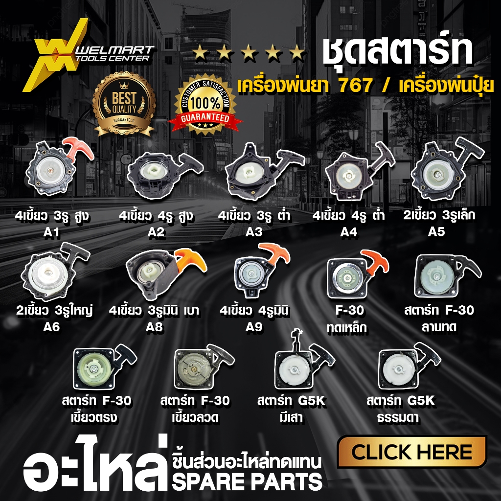 ชุดสตาร์ท ลานสตาร์ท ฝาสตาร์ท เครื่องพ่นยา 767 ชุดสตาร์ทเครื่องพ่นยา ชุดสตาร์ทเครื่องพ่นปุ๋ย