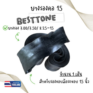 ยางรองคอ รองขอบ ขอบ15 ใช้กับยางขนาด 7.00/7.50-15 ยี่ห้อBESTS…
