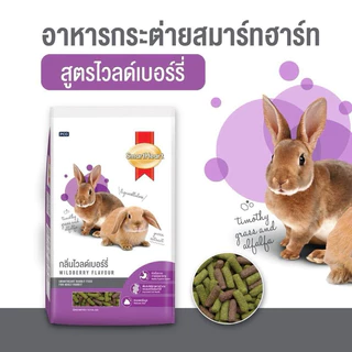 {ขนาด 3กก. 1 ถุง} Smartheart อาหารกระต่ายและอาหารสัตว์ฟันแทะสมาร์ทฮาร์ท สูตรกระต่ายโตทุกสายพันธุ์และสัตว์ฟันแทะทุกชนิด