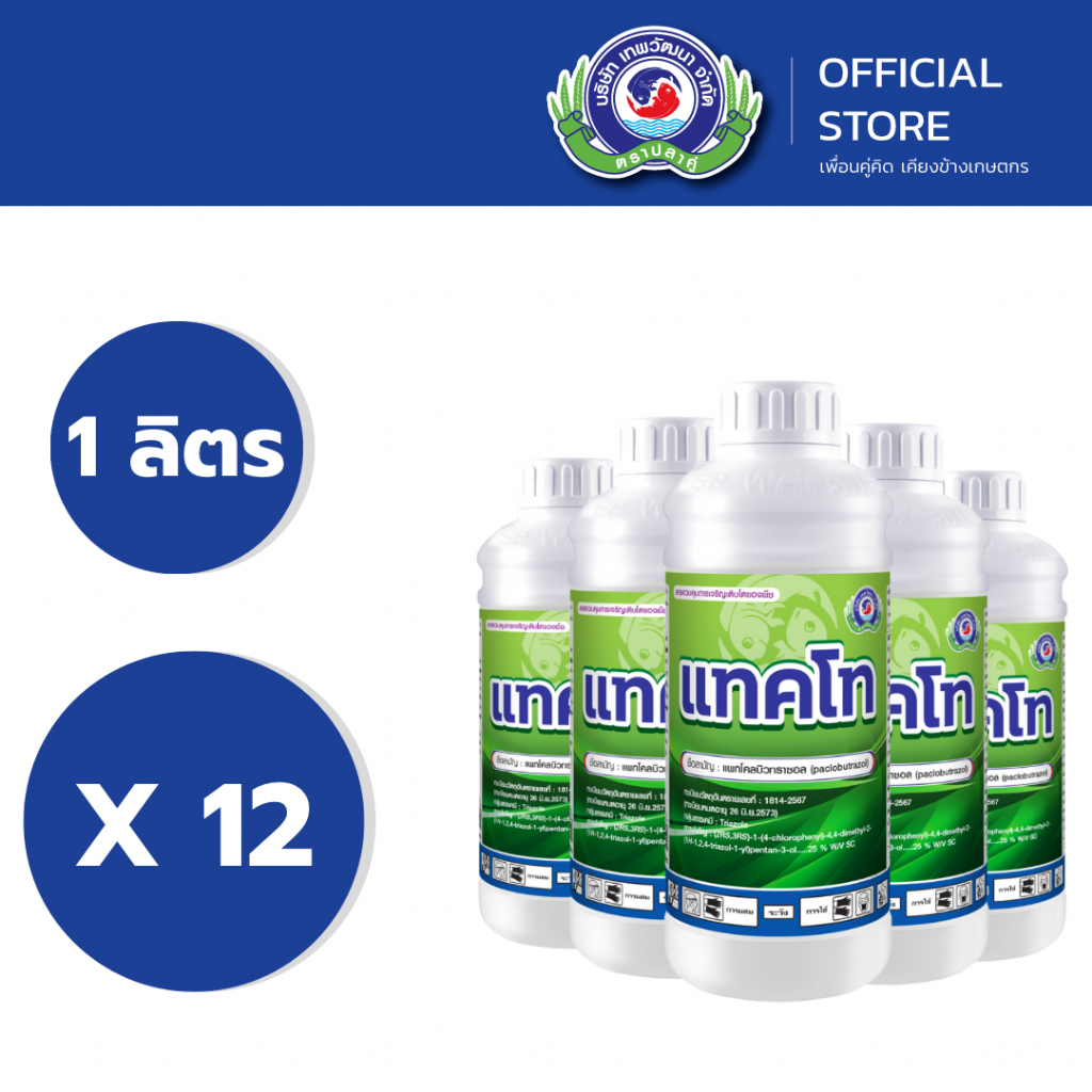 แทคโท ขนาด 1 ลิตร ยกลัง 12 ขวด │เทพวัฒนา ตราปลาคู่│สารควบคุมการเติบโต ฮอร์โมนพืช (ทำดอกนอกฤดู ดอกออกเร็ว)