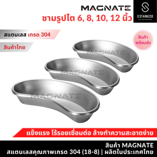 MAGNATE ชามรูปไต 6, 8, 10, 12 นิ้ว ชามรูปไตสแตนเลส ชามไต ชามไตสแตนเลส (0261-0264-0267-0270)