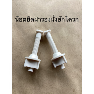 น๊อตยึดฝารองนั่งชักโครก
