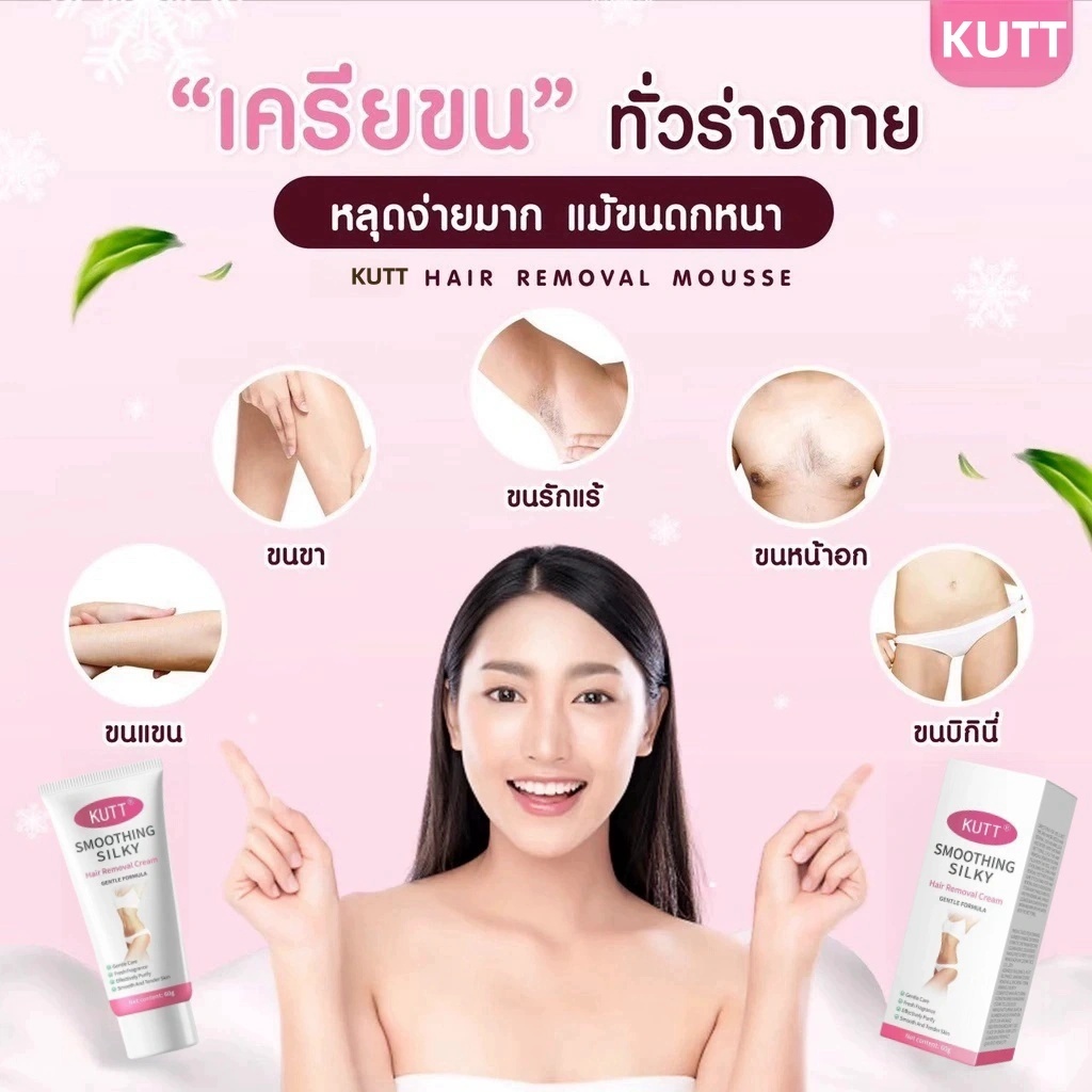 KUTT ครีมกำจัดขน Hair Removel Cream ครีมกำจัดขนรักแร้ ผลิตภัณฑ์กำจัดขน ครีมกำจัดขนที่มีประสิทธิภาพ ไม่เจ็บปวดทรมาณ