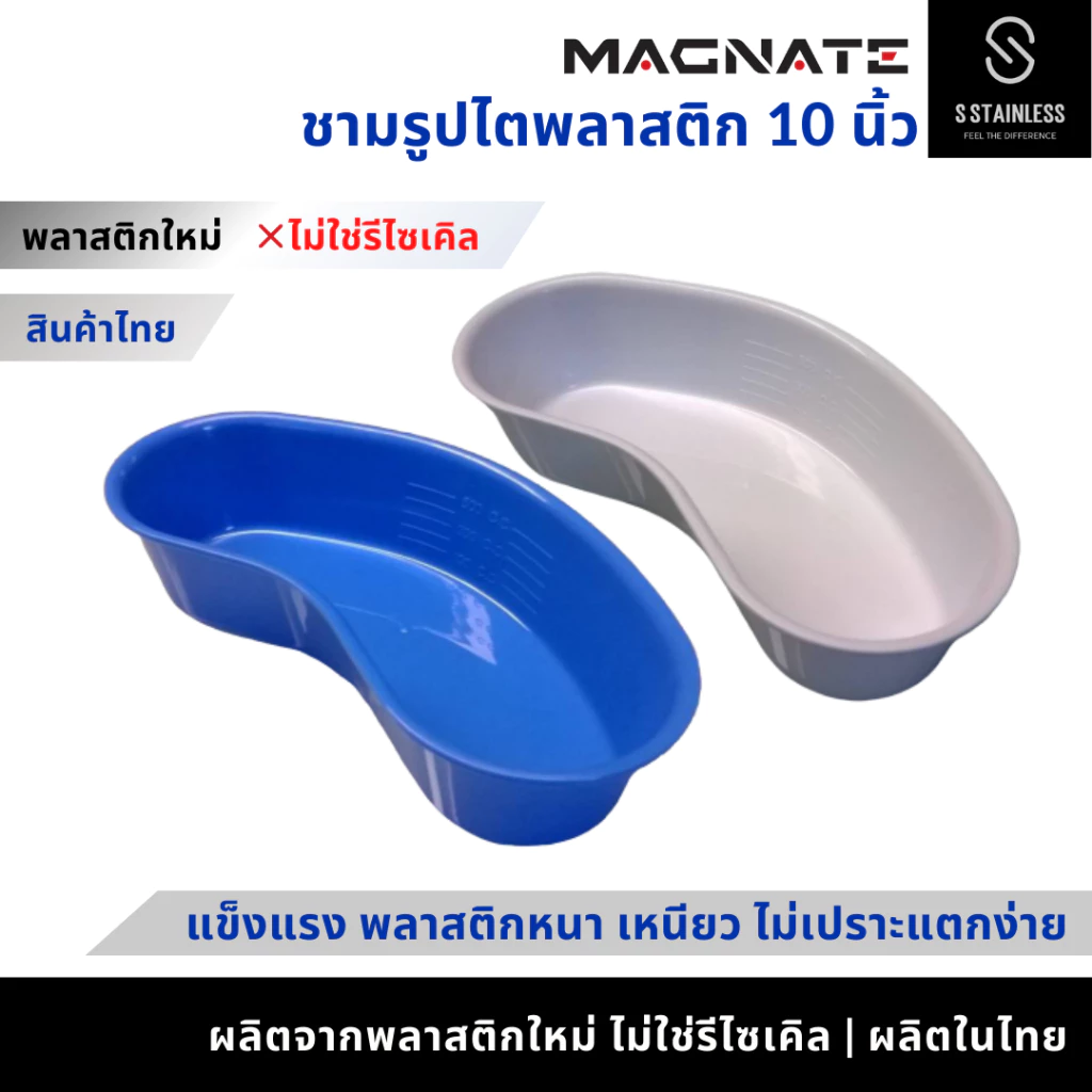 MAGNATEชามรูปไตพลาสติก10นิ้ว ผลิตจากพลาสติกใหม่(❌ไม่ใช่รีไซเคิล) สีขาว สีน้ำเงิน (7003-7004)