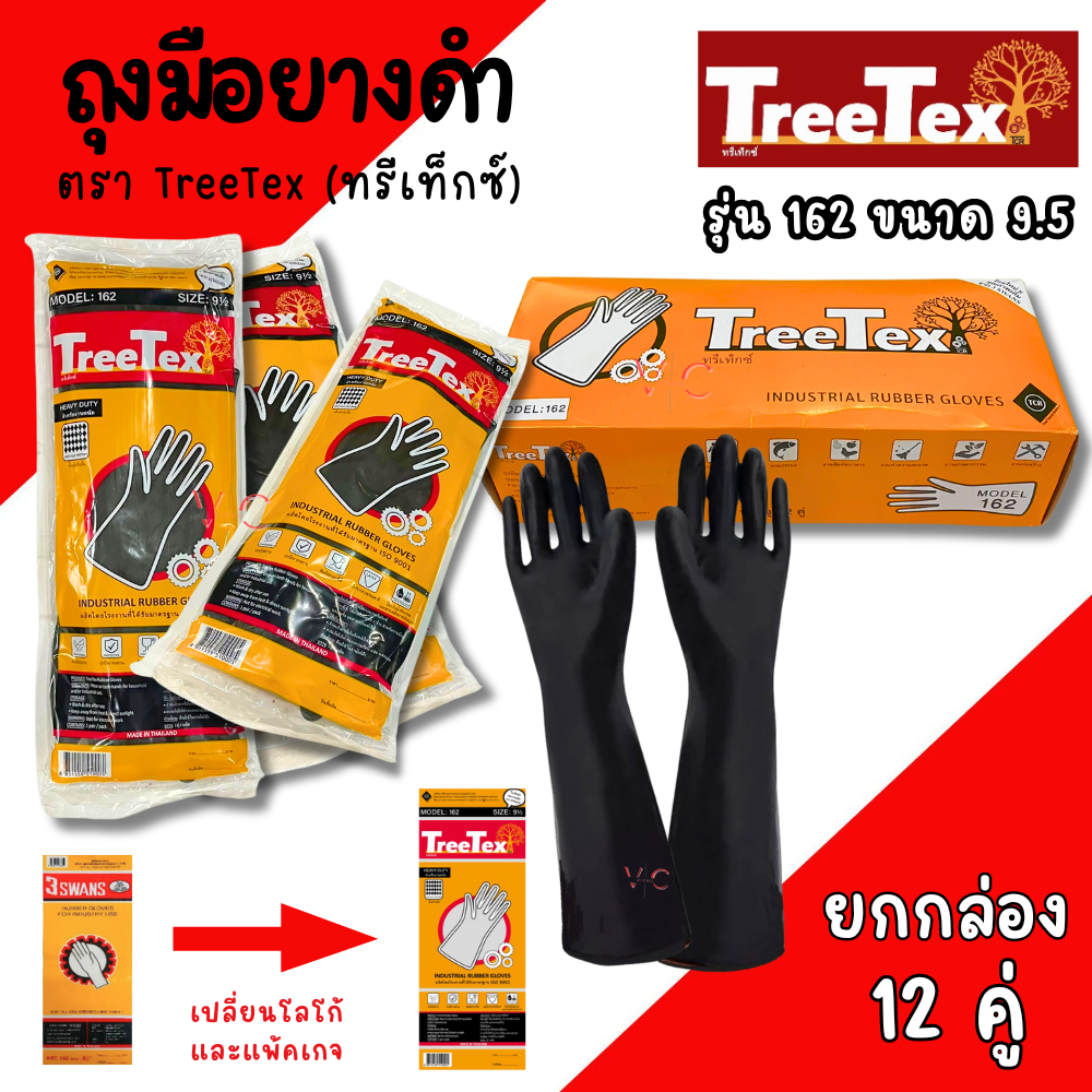 ถุงมือยางดำ ถุงมือยาง TreeTex 162  สีดำ ไซต์ 9.5 3 รุ่น162 (1กล่อง/12คู่) ถุงมือ SWANS ตราสามห่าน
