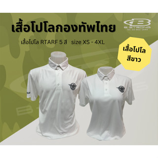 เสื้อโปโลกองทัพไทย RTARF - เสื้อสีขาว เสื้อโปโลผู้ชาย ผู้หญิ…